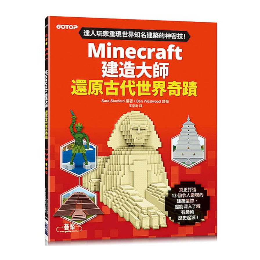 Minecraft建造大師：還原古代世界奇蹟 | 拾書所