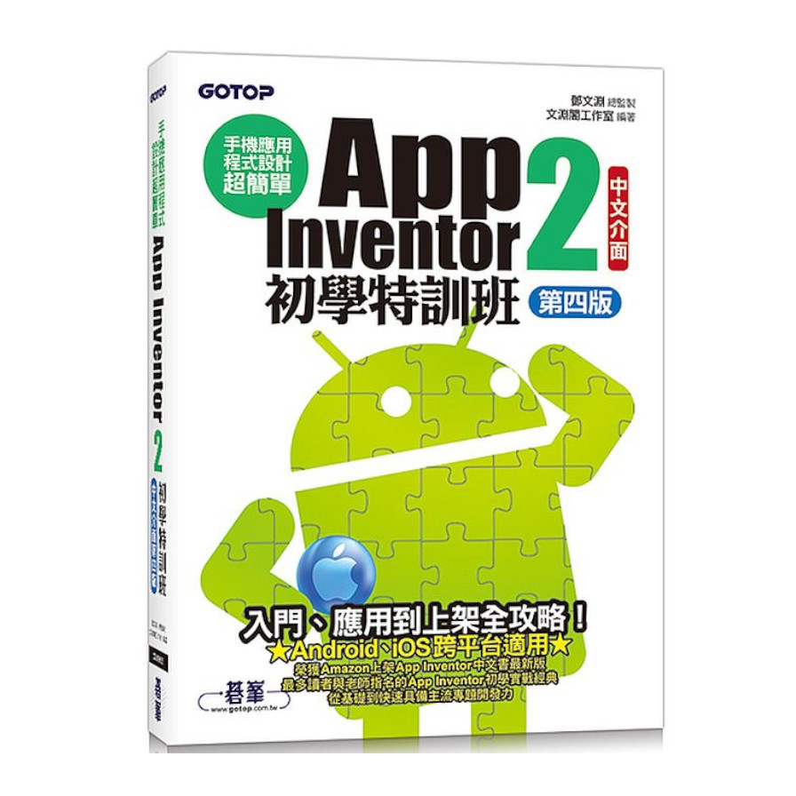 手機應用程式設計超簡單：App Inventor 2初學特訓班(中文介面第4版)(附影音/範例/架設與上架PDF) | 拾書所