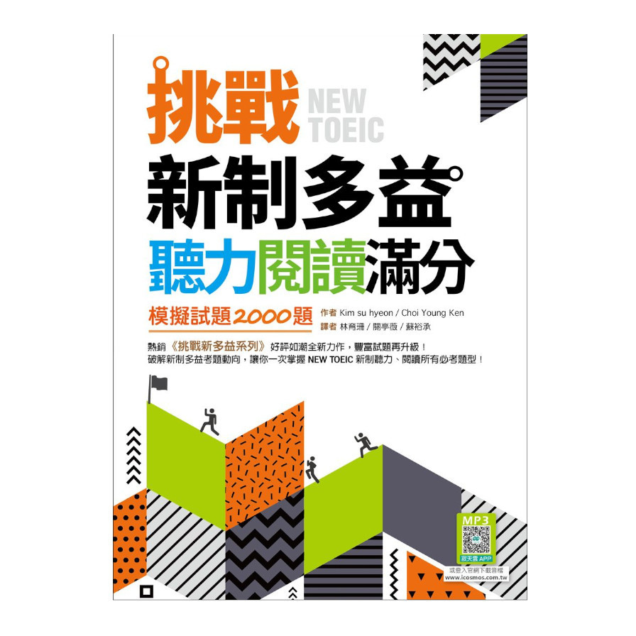 挑戰新制多益聽力閱讀滿分：模擬試題2000題【聽力+閱讀雙書版】(16K+寂天雲隨身聽APP) | 拾書所