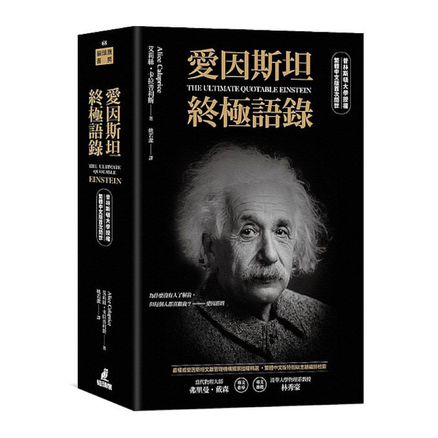 愛因斯坦終極語錄(普林斯頓大學授權繁體中文版首次問世) | 拾書所