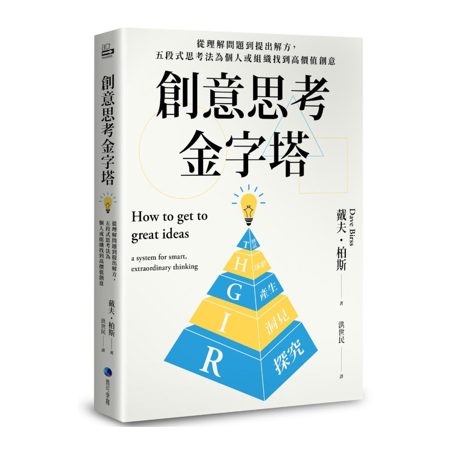 創意思考金字塔：從理解問題到提出解方，五段式思考法為個人或組織找到高價值創意 | 拾書所