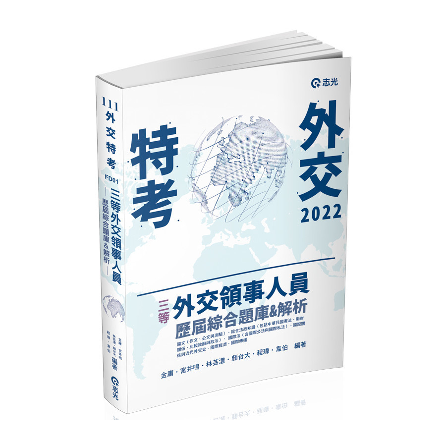 三等外交領事人員─歷屆綜合題庫&解析(外交特考FD01) | 拾書所