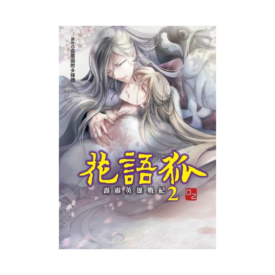 霹靂英雄戰紀花語狐(2)(首刷附錄版) | 拾書所