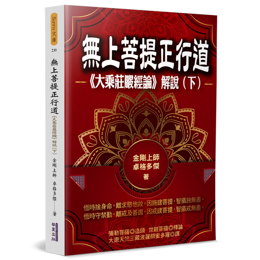 無上菩提正行道：《大乘莊嚴經論》解說(下) | 拾書所