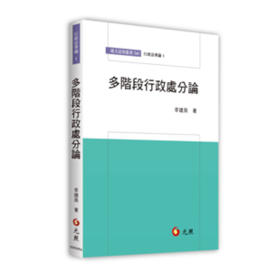 多階段行政處分論 | 拾書所