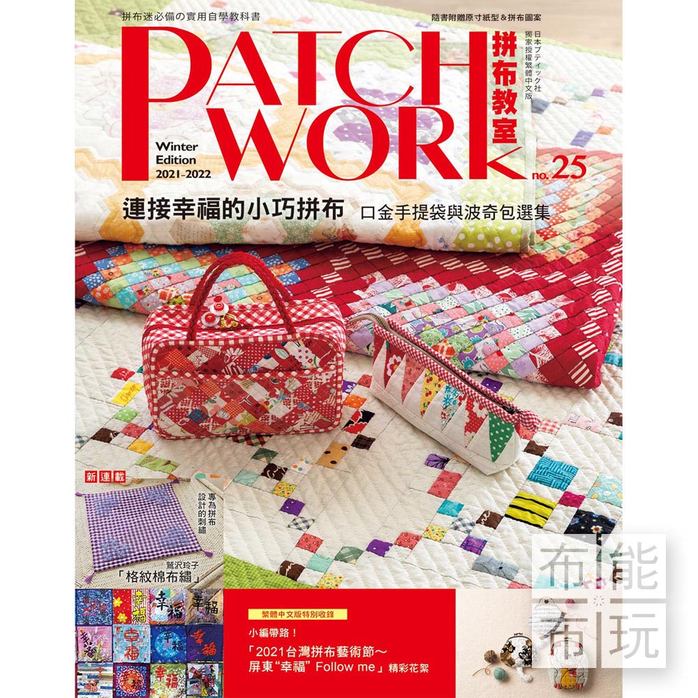 雅書堂 Patchwork拼布教室25：連接幸福的小巧拼布_0