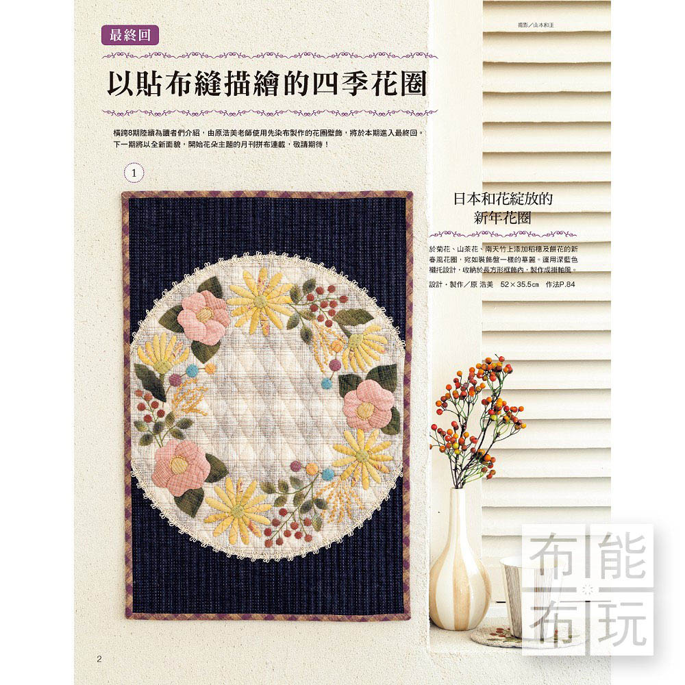 雅書堂 Patchwork拼布教室25：連接幸福的小巧拼布_1