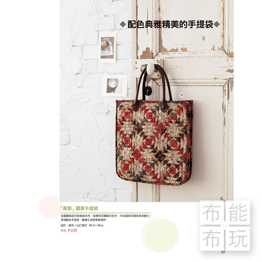雅書堂 Patchwork拼布教室25：連接幸福的小巧拼布_9