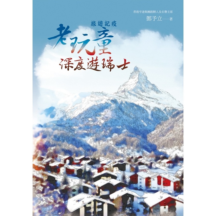 旅遊記疫：老玩童深度遊瑞士 | 拾書所