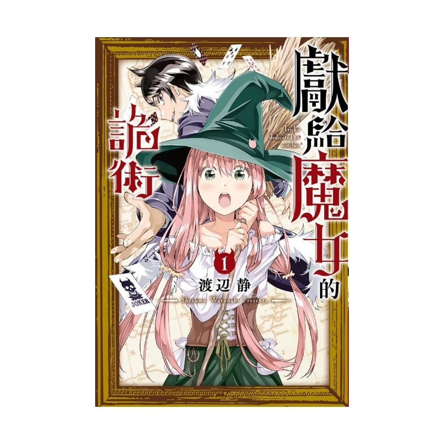 獻給魔女的詭術(1) | 拾書所