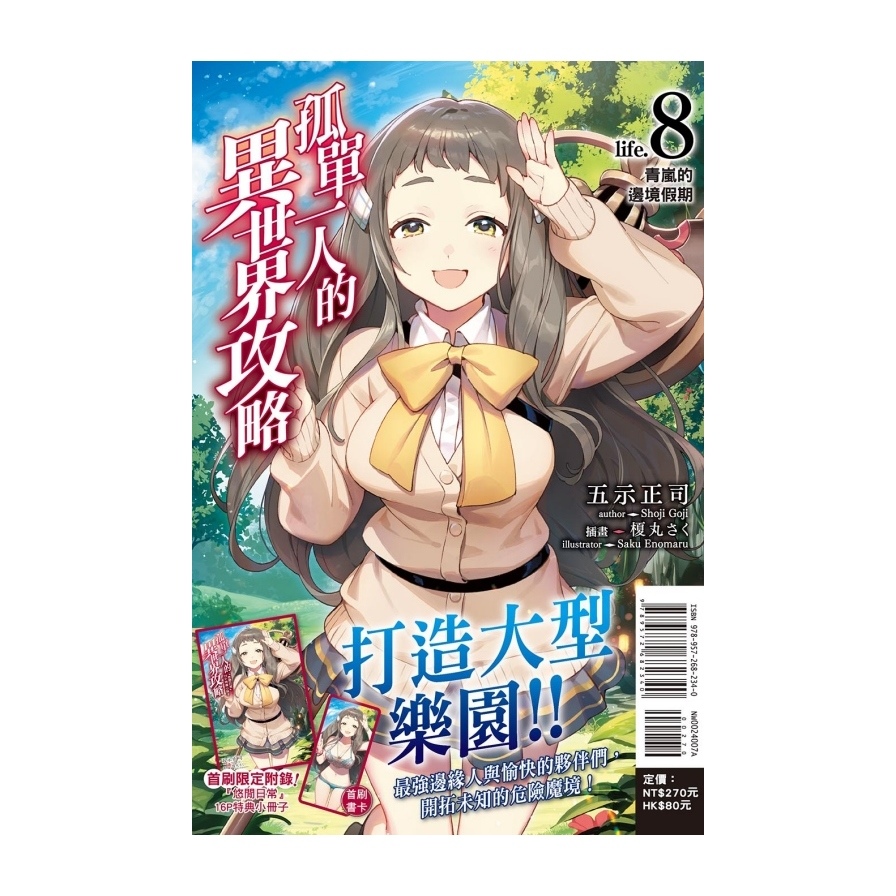 孤單一人的異世界攻略(life.8)青嵐的邊境假期(首刷限定版) | 拾書所