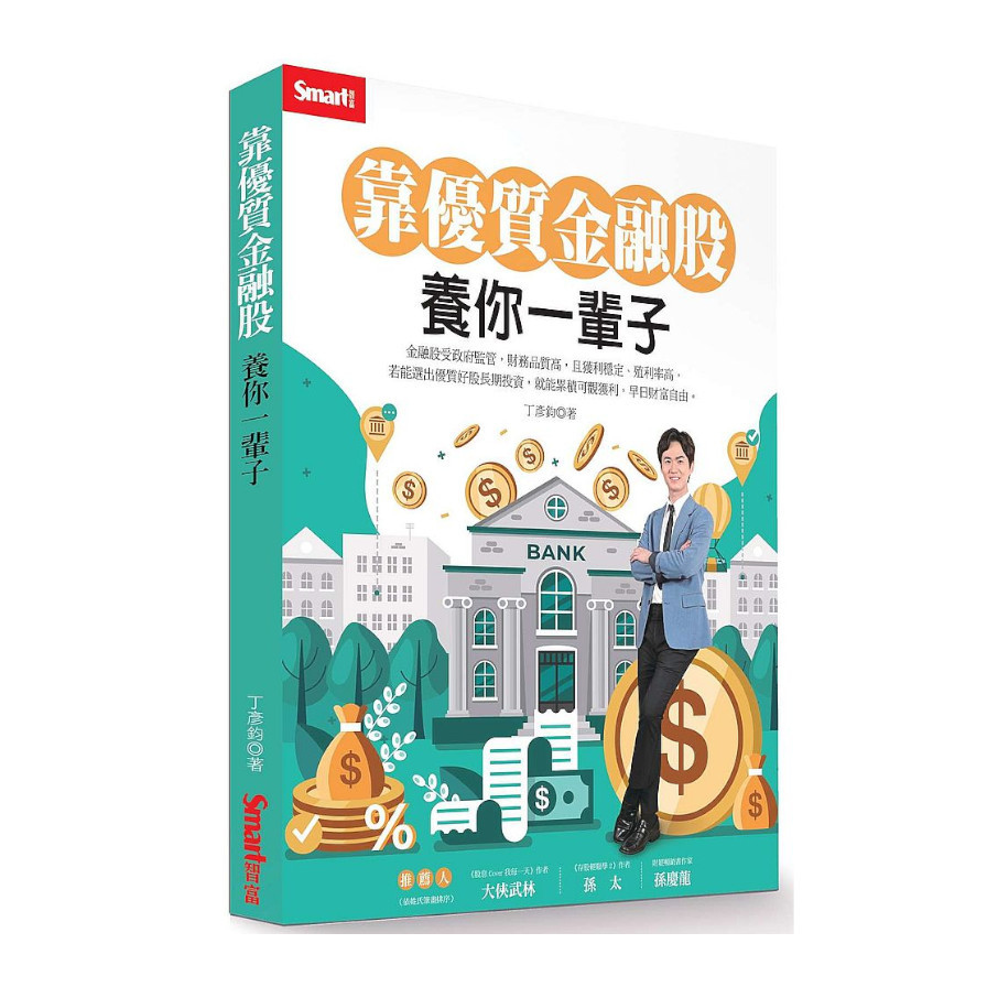 靠優質金融股養你一輩子 | 拾書所