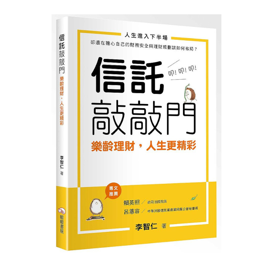 信託敲敲門：樂齡理財，人生更精彩 | 拾書所