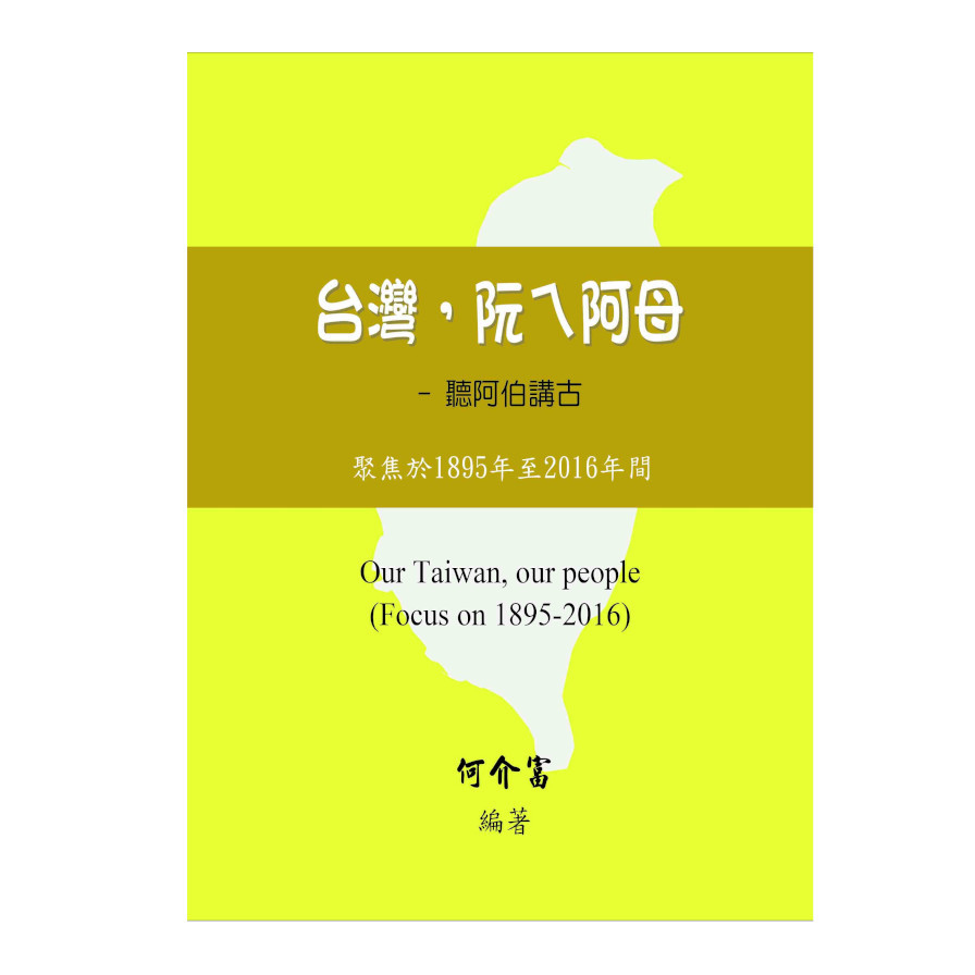 台灣，阮ㄟ阿母–聽阿伯講古(聚焦於1895年至2016年間) | 拾書所