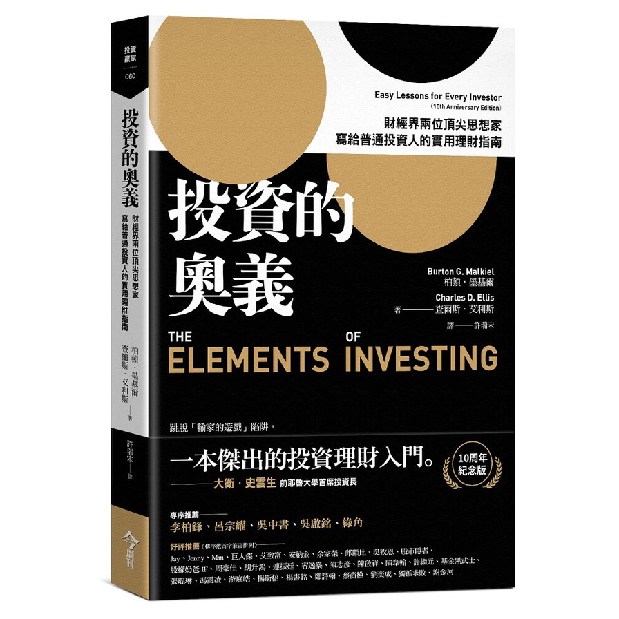 投資的奧義：財經界兩位頂尖思想家，寫給普通投資人的實用理財指南(10周年紀念版) | 拾書所