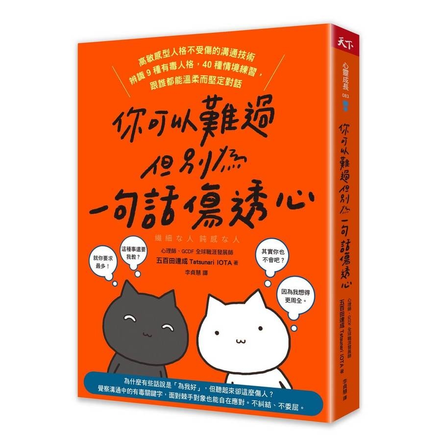 你可以難過，但別為一句話傷透心：高敏感型人格不受傷的溝通技術，辨識9種有毒人格，40種情境練習，跟誰都能溫柔而堅定對話 | 拾書所