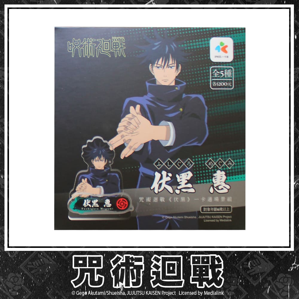 【咒術迴戰】一卡通場景組 #伏黑惠  IPJK22-A2-02
