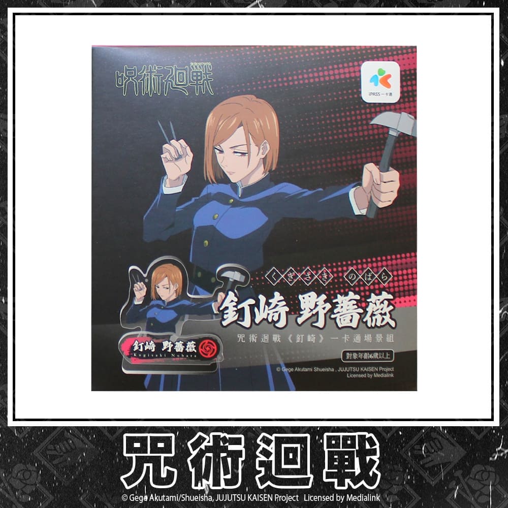 【咒術迴戰】一卡通場景組 #釘崎野薔薇  IPJK22-A2-03