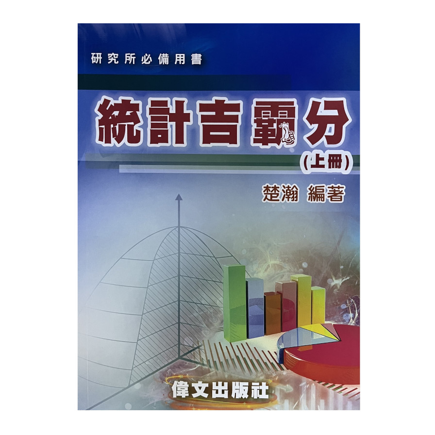 統計吉霸分(上冊) | 拾書所