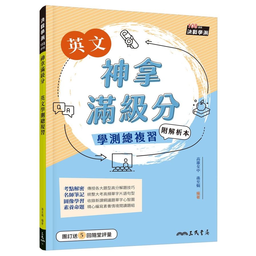 神拿滿級分英文學測總複習(附解析夾冊)(2版) | 拾書所