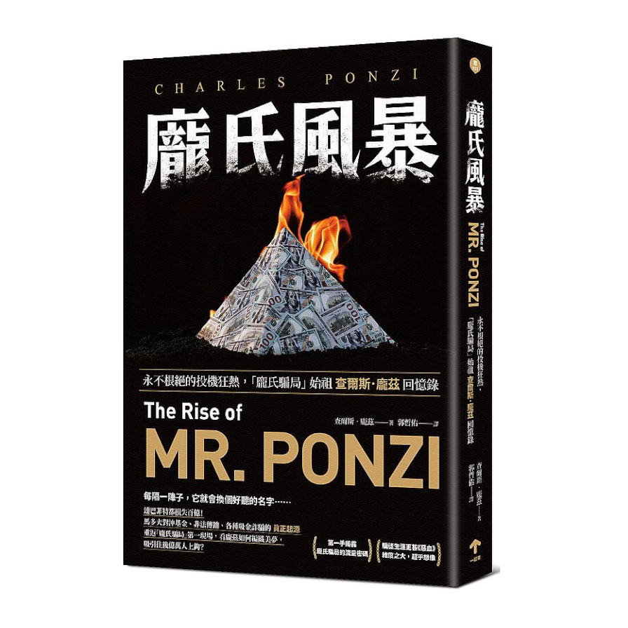 龐氏風暴：永不根絕的投機狂熱，「龐氏騙局」始祖查爾斯‧龐茲回憶錄 | 拾書所