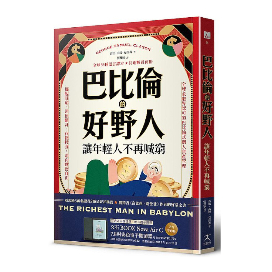 巴比倫的好野人：讓年輕人不再喊窮(最新譯本，暢銷書《富爸爸，窮爸爸》作者理財啟蒙之書) | 拾書所