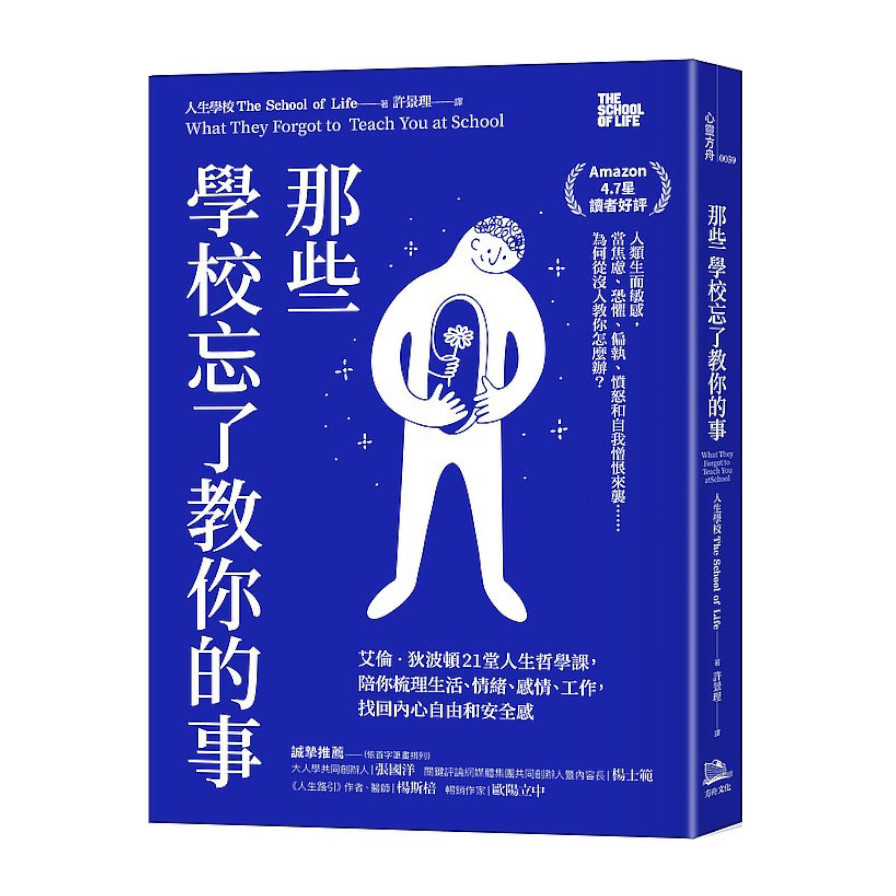 那些學校忘了教你的事：艾倫‧狄波頓21堂人生哲學課，陪你梳理生活.情緒.感情.工作，找回內心自由和安全感 | 拾書所