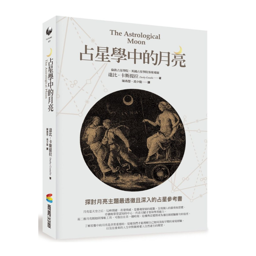 占星學中的月亮 | 拾書所