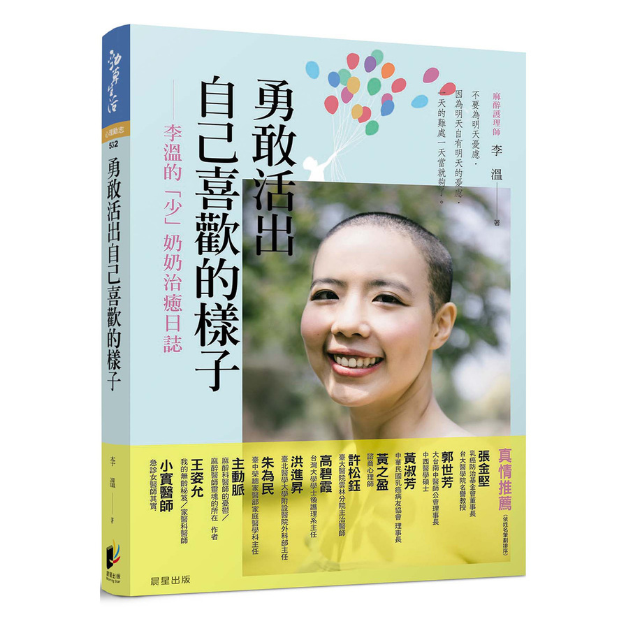 勇敢活出自己喜歡的樣子：李溫的「少」奶奶治癒日誌 | 拾書所