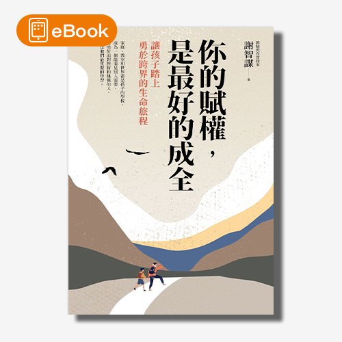 【電子書】你的賦權，是最好的成全：讓孩子踏上勇於探索生命的旅程 | 拾書所