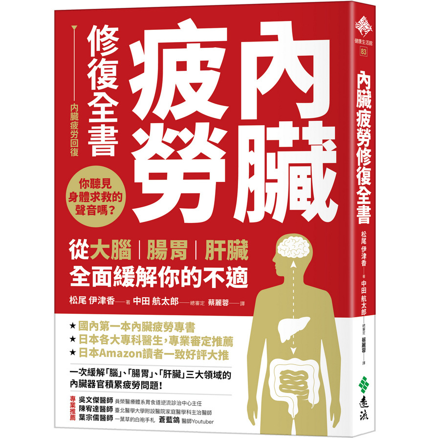 內臟疲勞修復全書：你聽見身體求救的聲音嗎？從大腦.腸胃.肝臟全面緩解你的不適 | 拾書所