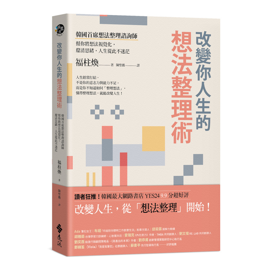 改變你人生的想法整理術：韓國首席想法整理諮詢師幫你將想法視覺化，釐清思緒，人生從此不迷茫 | 拾書所