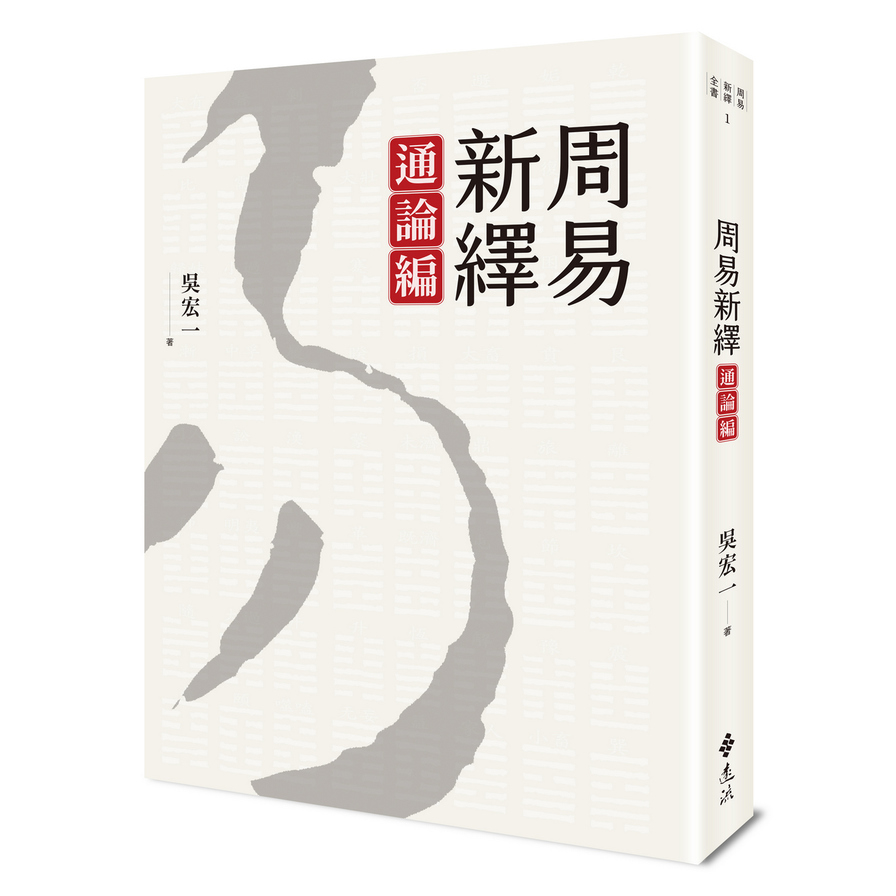 周易新繹(通論編) | 拾書所