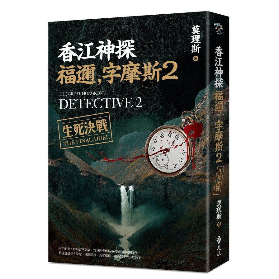 香江神探福邇，字摩斯(2)生死決戰 | 拾書所