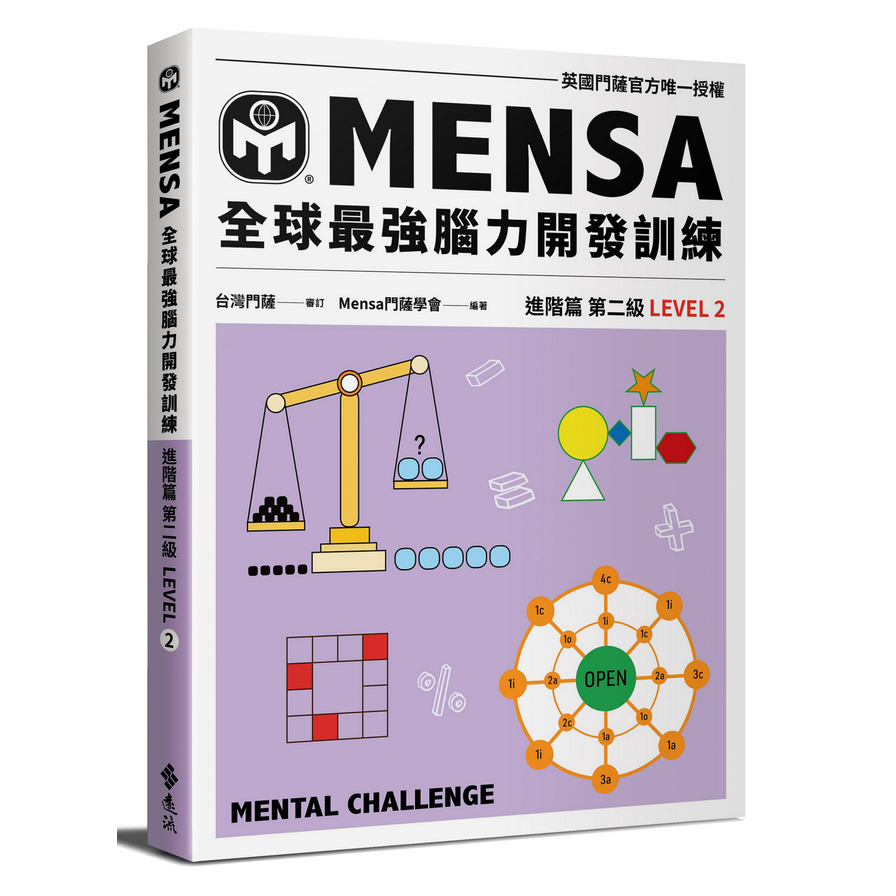 MENSA全球最強腦力開發訓練：門薩官方唯一授權(進階篇第二級) | 拾書所