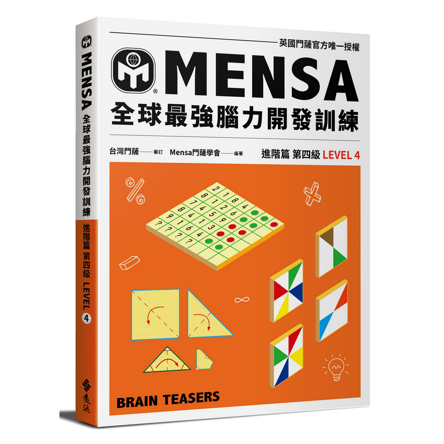 MENSA全球最強腦力開發訓練：門薩官方唯一授權(進階篇第四級) | 拾書所