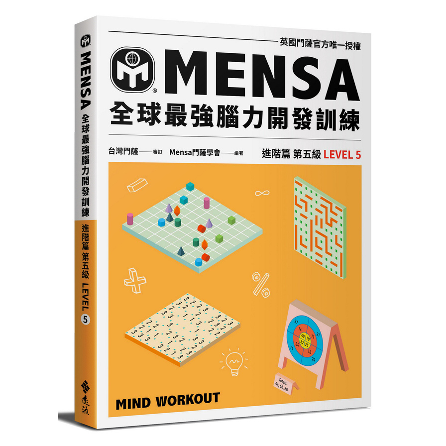 MENSA全球最強腦力開發訓練：門薩官方唯一授權(進階篇第五級) | 拾書所