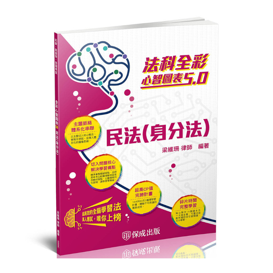 民法(身分法)全彩心智圖表5.0(司律.高普考.各類考試)006BC | 拾書所