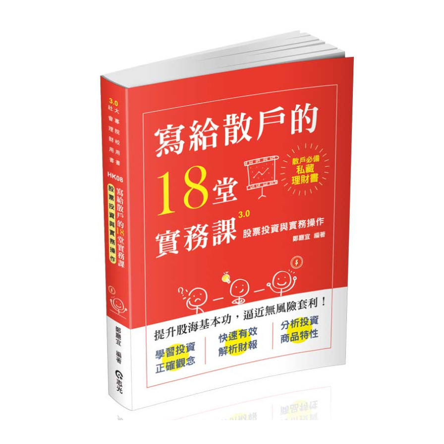 股票投資與實務操作(寫給散戶的18堂實務課)HK08 | 拾書所