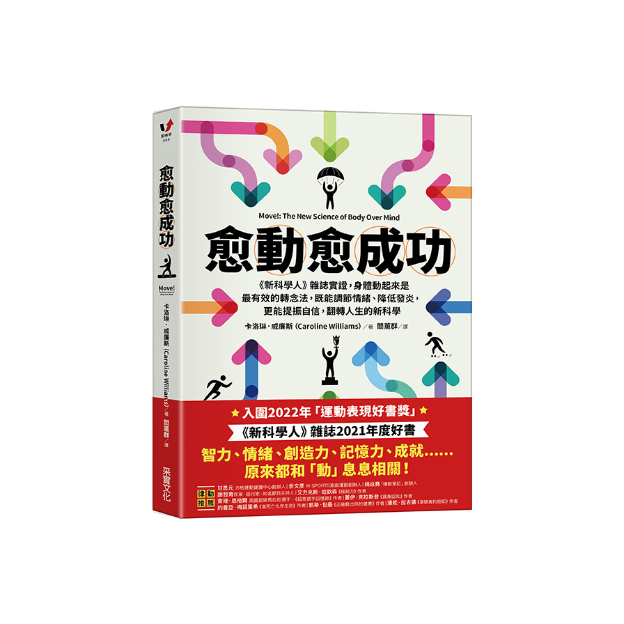 愈動愈成功：《新科學人》雜誌實證，身體動起來是最有效的轉念法，既能調節情緒.降低發炎，更能提振自信，翻轉人生的新科學 | 拾書所