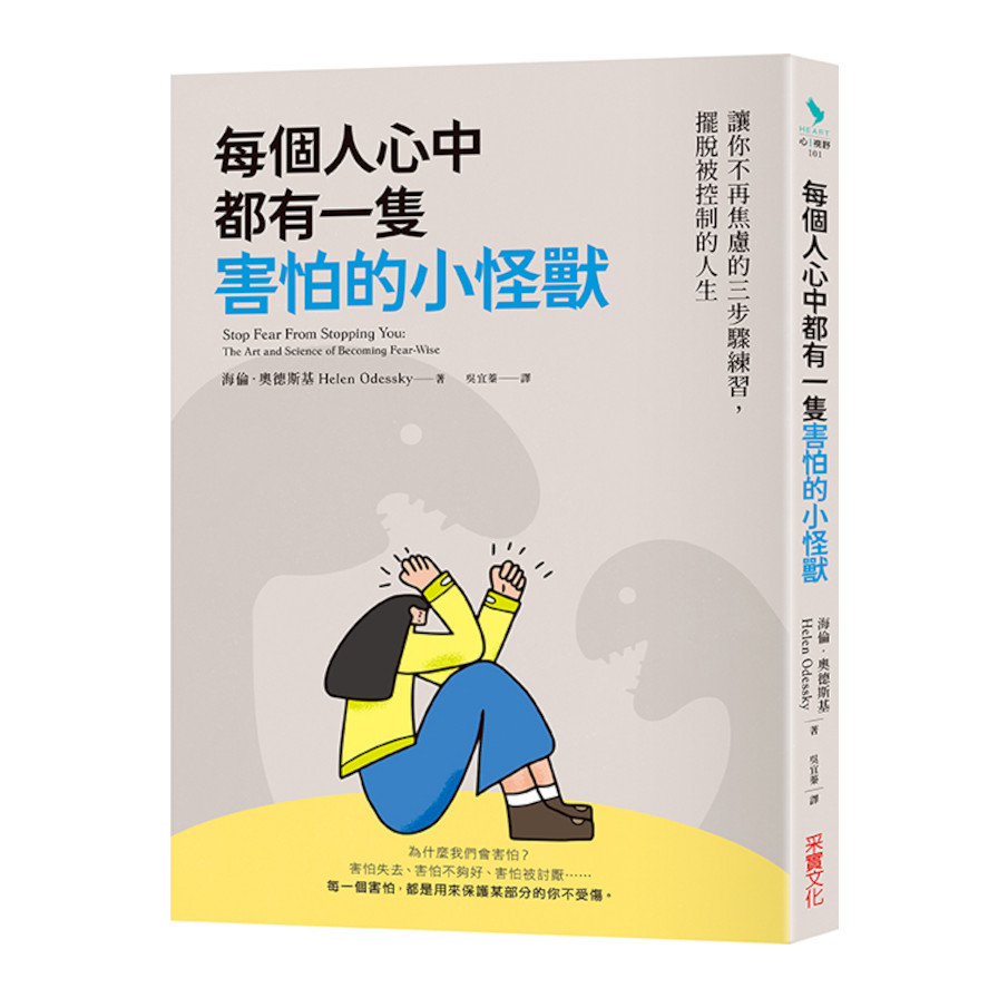 每個人心中都有一隻害怕的小怪獸：讓你不再焦慮的三步驟練習，擺脫被控制的人生 | 拾書所