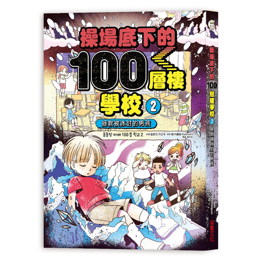 操場底下的100層樓學校(2)拯救被冰封的男孩 | 拾書所