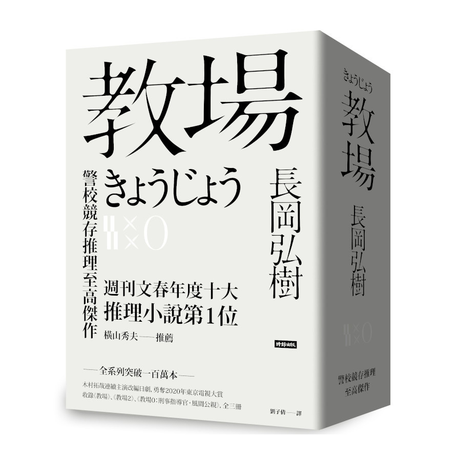 教場系列套書【教場.教場2.教場0】 | 拾書所