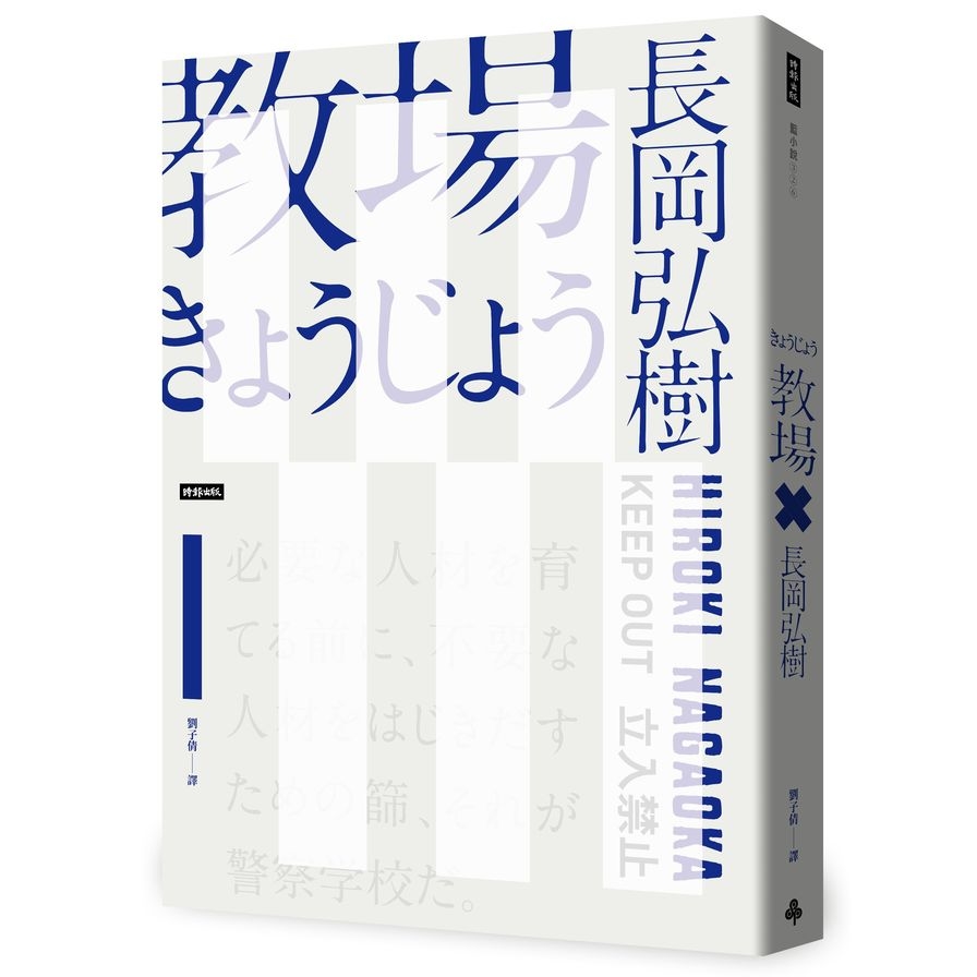 教場(週刊文春推理小說第一名) | 拾書所