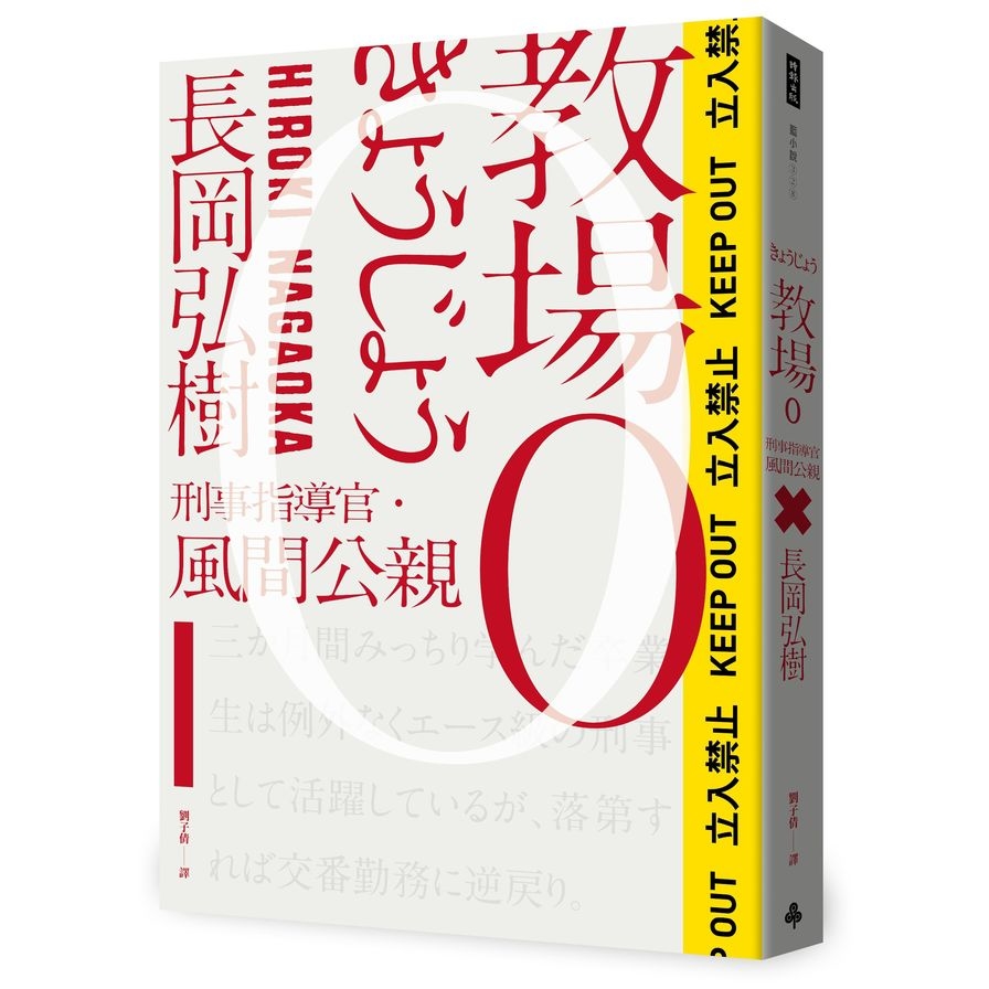 教場0：刑事指導官‧風間公親 | 拾書所