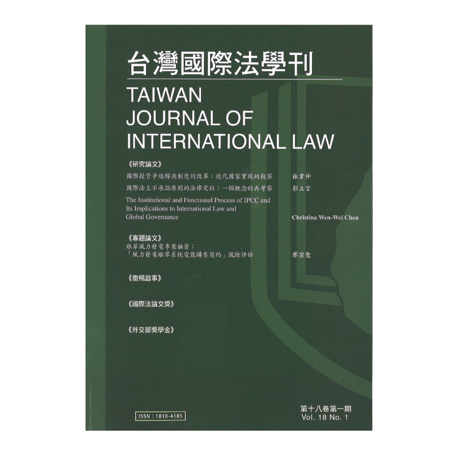 台灣國際法學刊第18卷第1期 | 拾書所