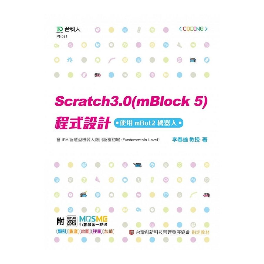 Scratch3.0(mBlock5)程式設計：使用mBot2機器人–含IRA智慧型機器人應用認證初級(Fundamentals Level)(最新版) | 拾書所