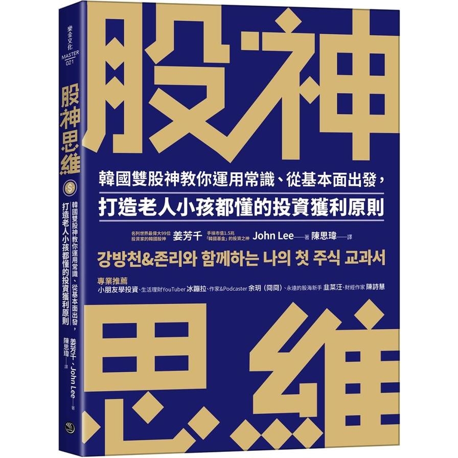 股神思維：韓國雙股神教你運用常識.從基本面出發，打造老人小孩都懂的投資獲利原則 | 拾書所