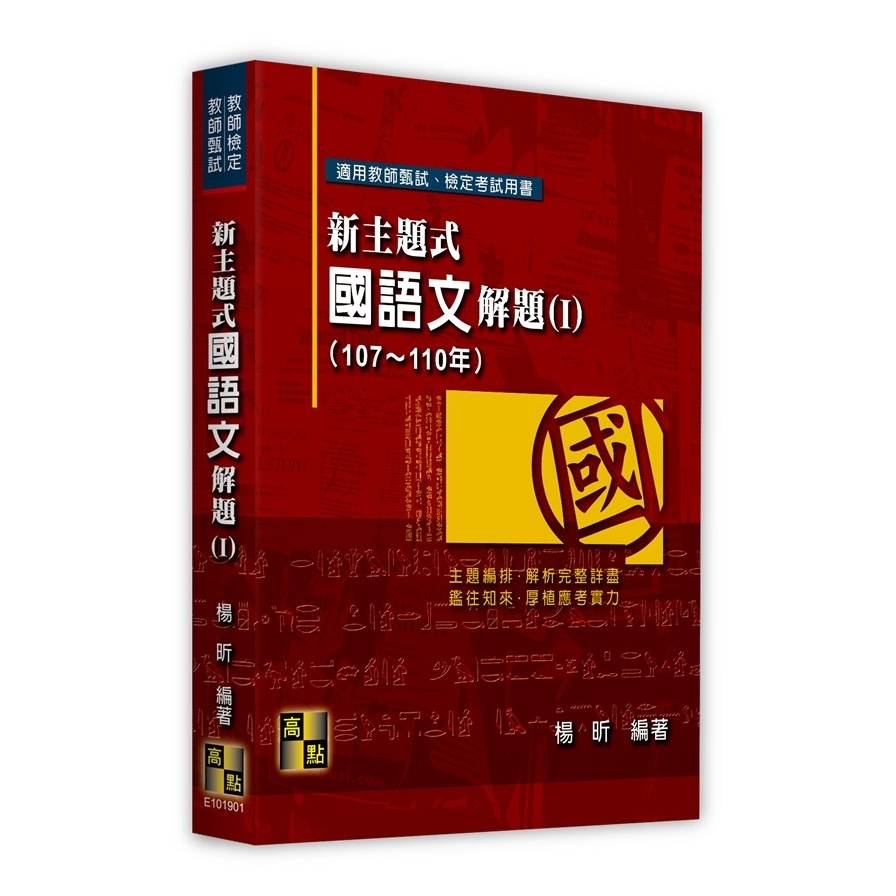 新主題式國語文解題(Ⅰ)(107~110年)(教師甄試.教師檢定) | 拾書所