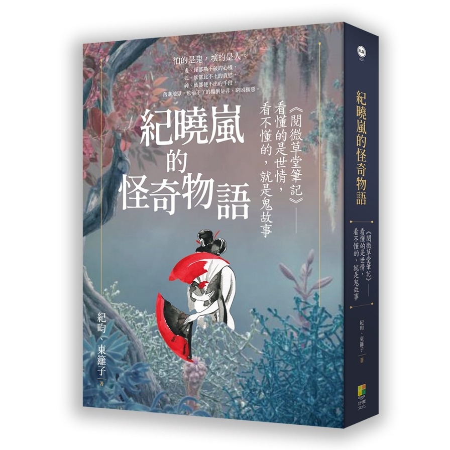 紀曉嵐的怪奇物語：《閱微草堂筆記》，看懂的是世情，看不懂的，就是鬼故事 | 拾書所